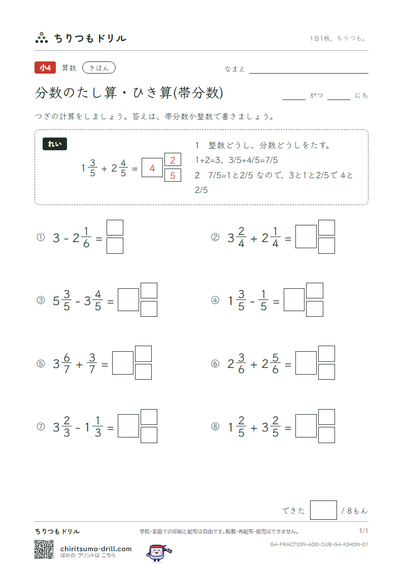 分数のたし算・ひき算(帯分数) きほん その1の見本