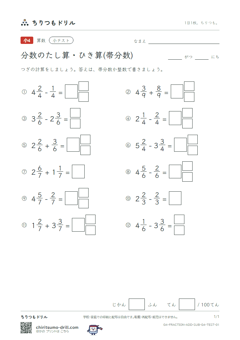 分数のたし算・ひき算(帯分数) 小テスト その1の見本