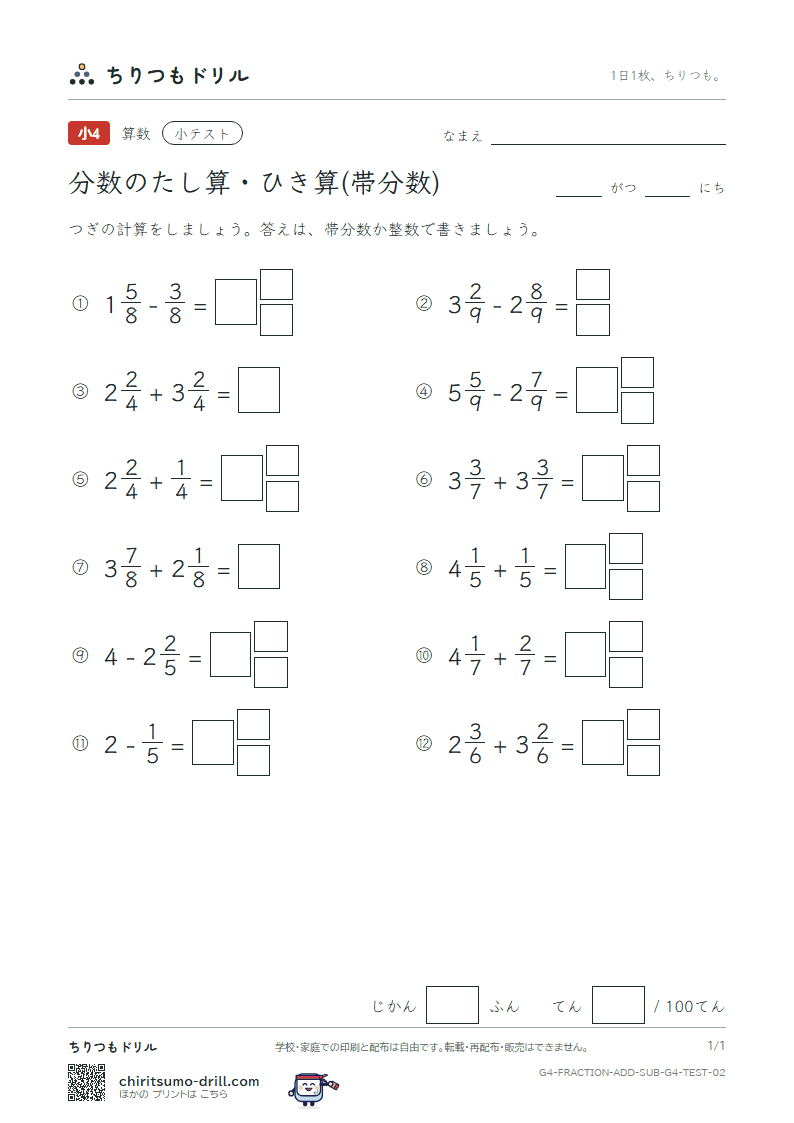 分数のたし算・ひき算(帯分数) 小テスト その2の見本