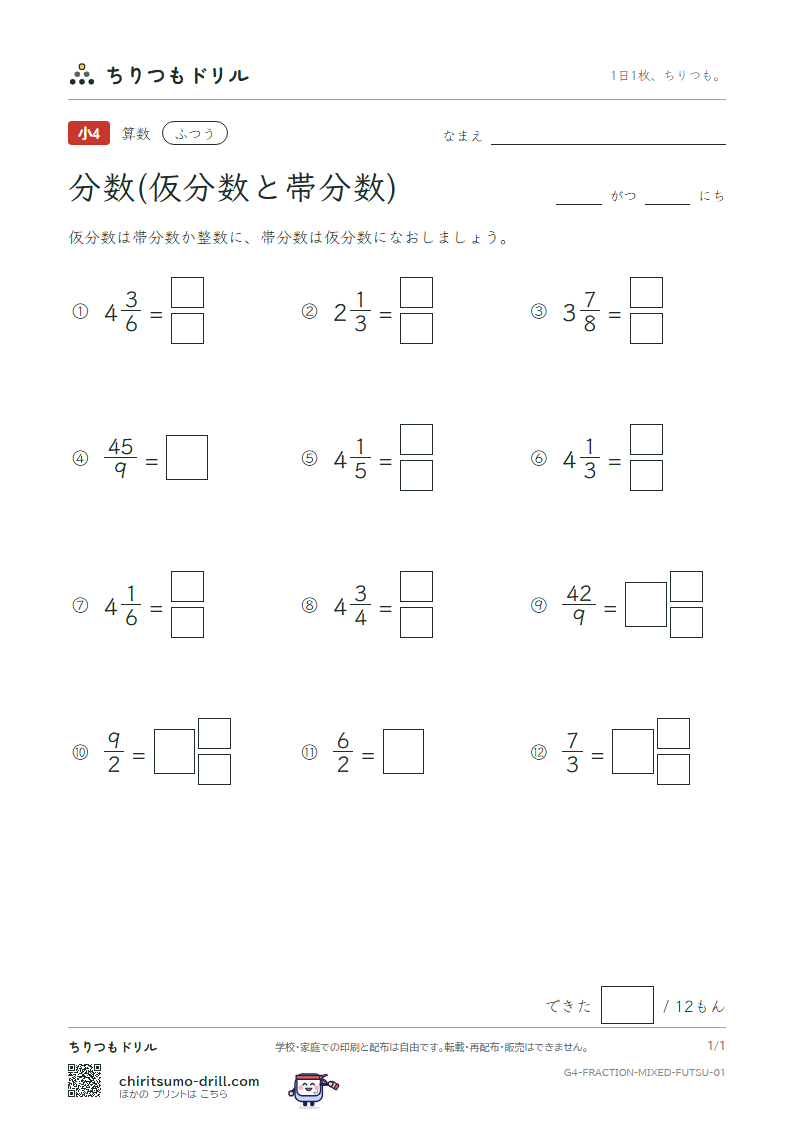 分数(仮分数と帯分数) ふつう その1の見本