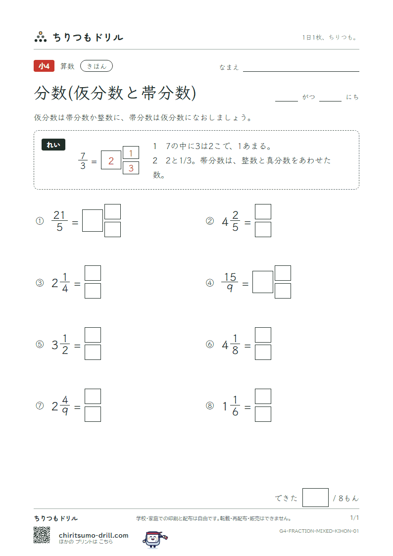 分数(仮分数と帯分数) きほん その1の見本