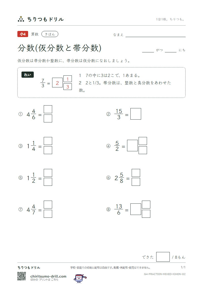 分数(仮分数と帯分数) きほん その2の見本