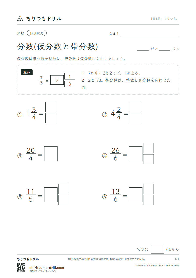 分数(仮分数と帯分数) 大きな枠つき その1の見本