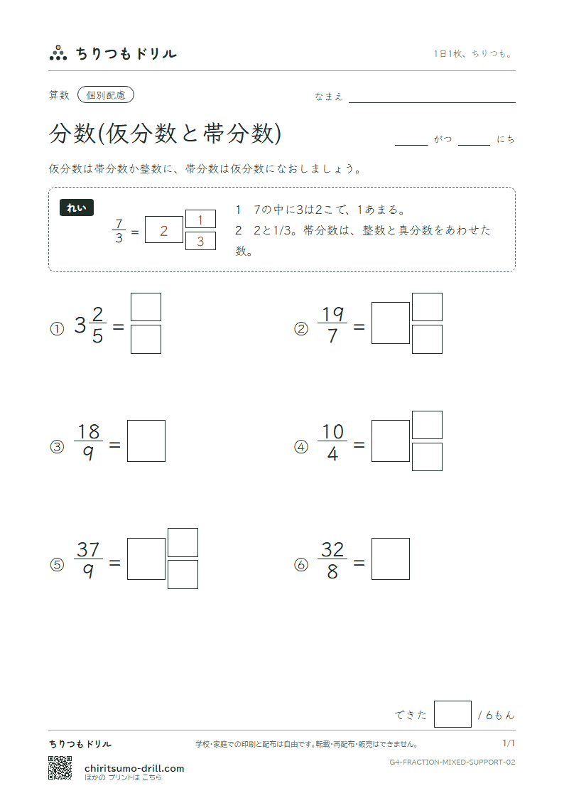 分数(仮分数と帯分数) 大きな枠つき その2の見本