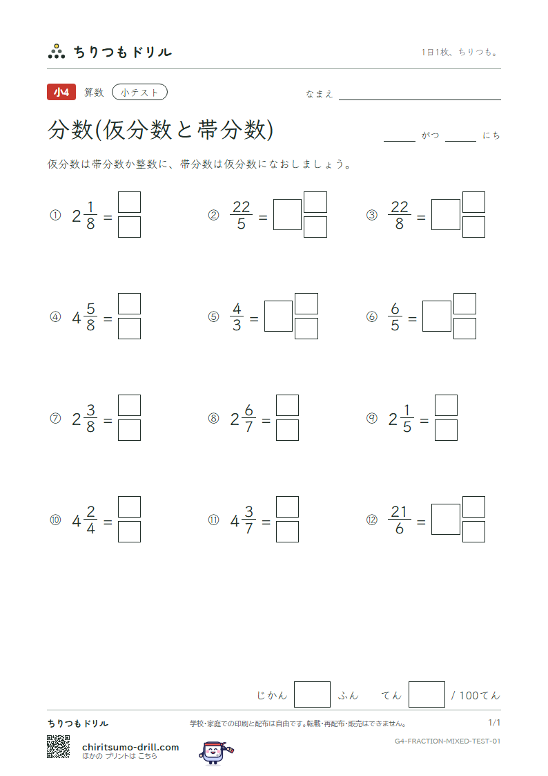 分数(仮分数と帯分数) 小テスト その1の見本