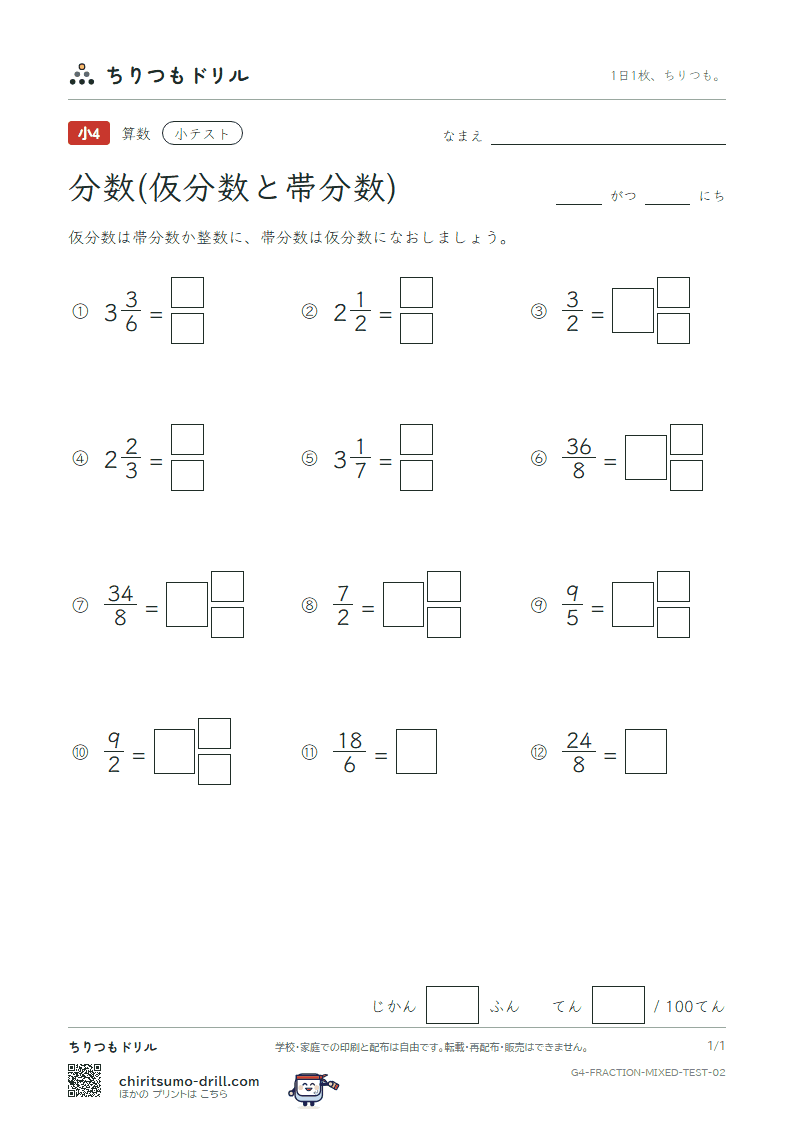 分数(仮分数と帯分数) 小テスト その2の見本