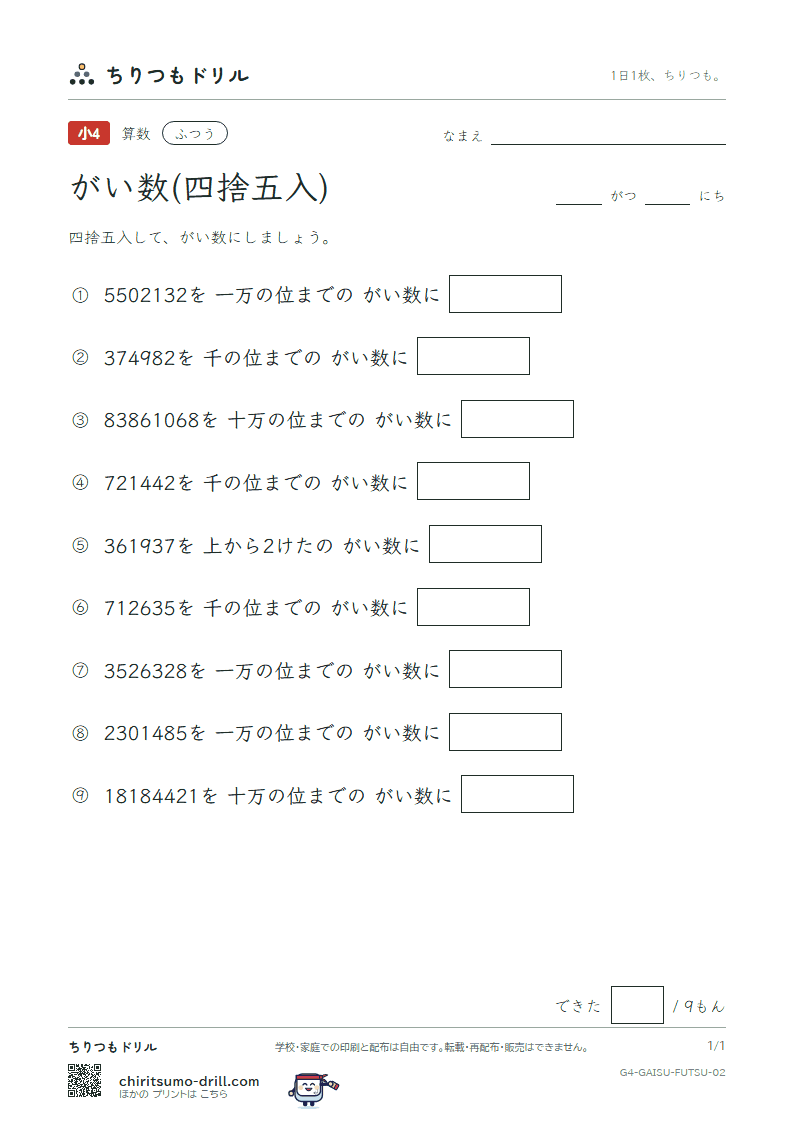 がい数(四捨五入) ふつう その2の見本