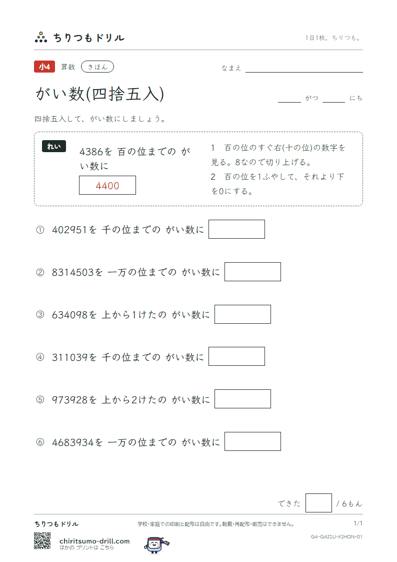がい数(四捨五入) きほん その1の見本
