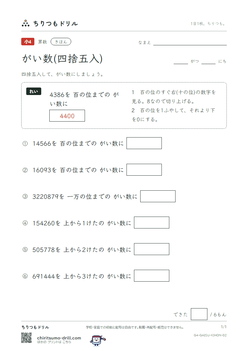 がい数(四捨五入) きほん その2の見本