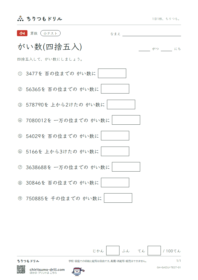 がい数(四捨五入) 小テスト その1の見本