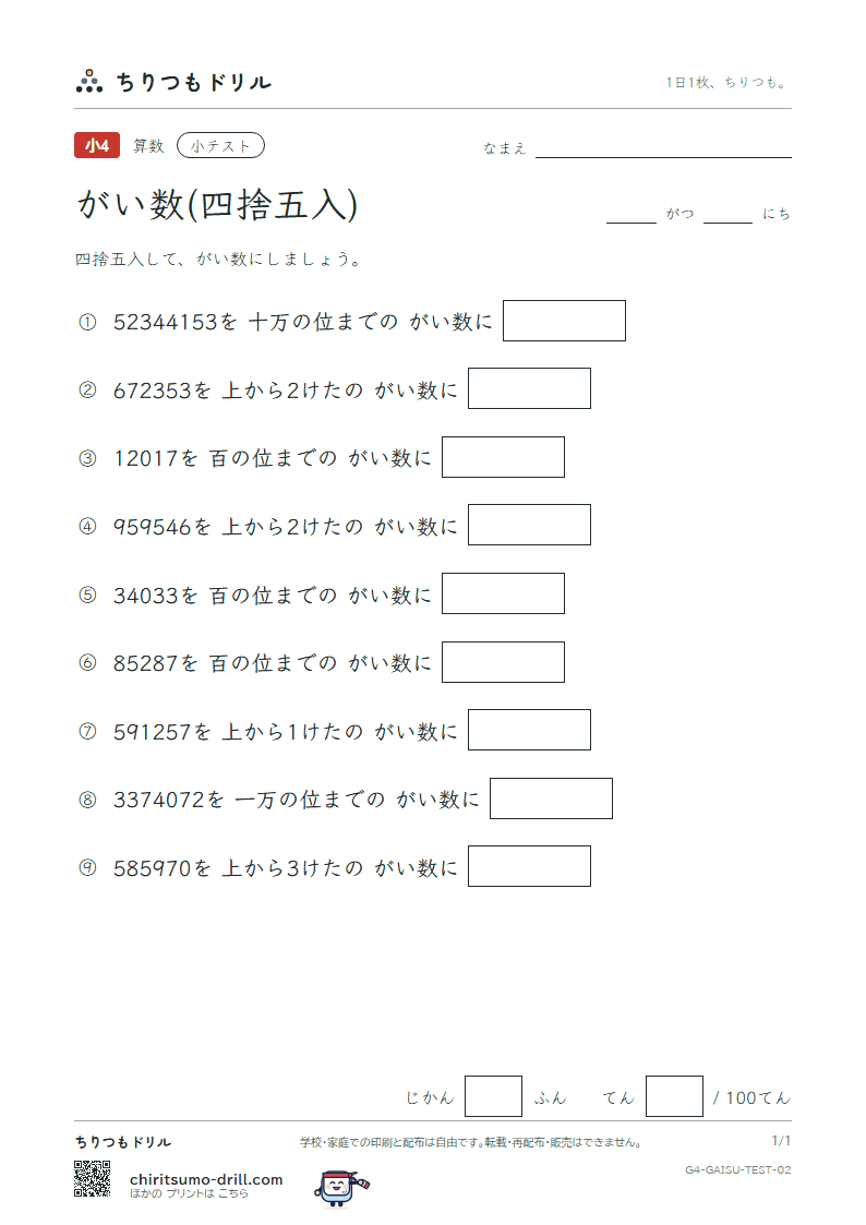 がい数(四捨五入) 小テスト その2の見本