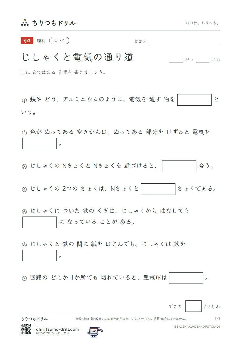 じしゃくと電気の通り道 ふつう その1の見本