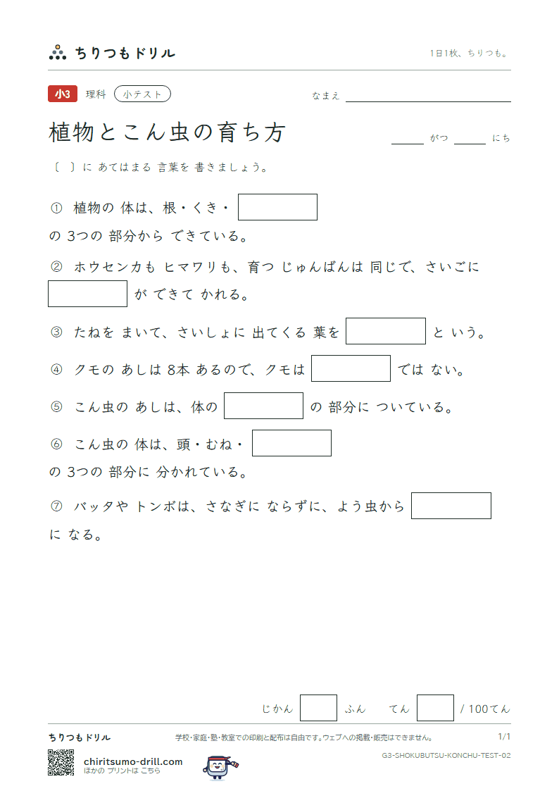 植物とこん虫の育ち方 小テスト その2の見本