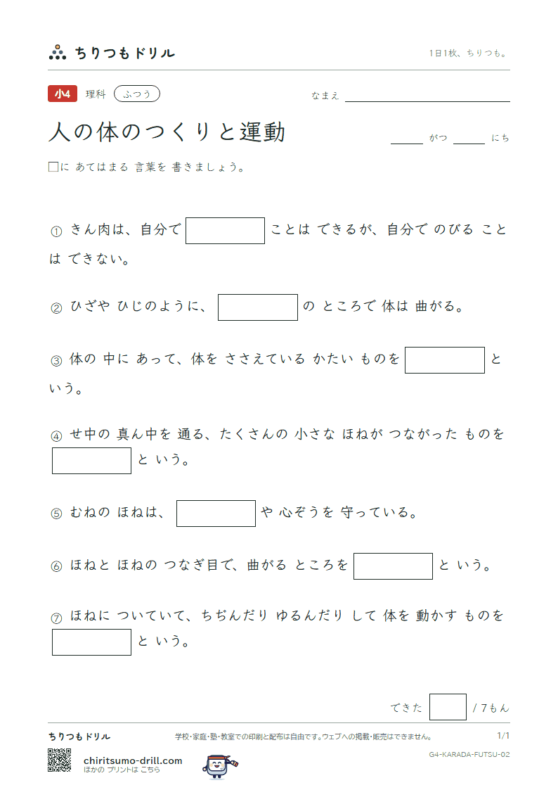 人の体のつくりと運動 ふつう その2の見本