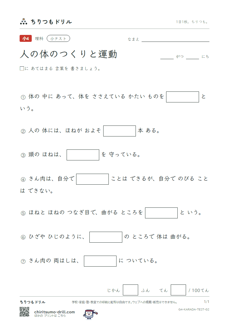 人の体のつくりと運動 小テスト その2の見本