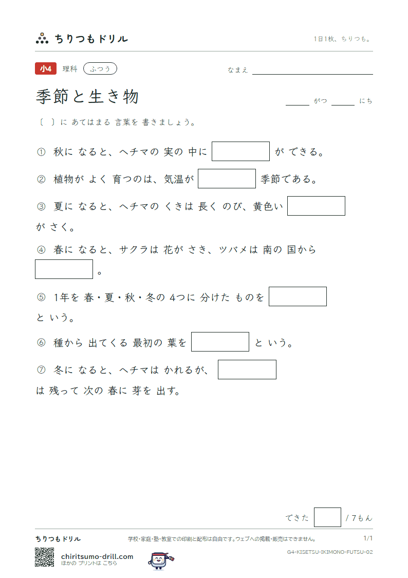 季節と生き物 ふつう その2の見本