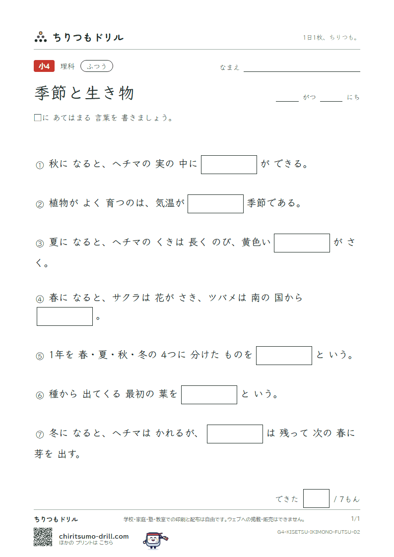 季節と生き物 ふつう その2の見本