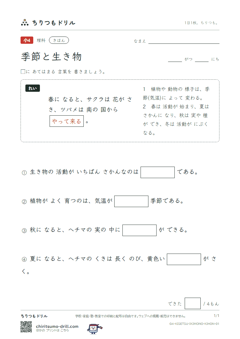 季節と生き物 きほん その1の見本