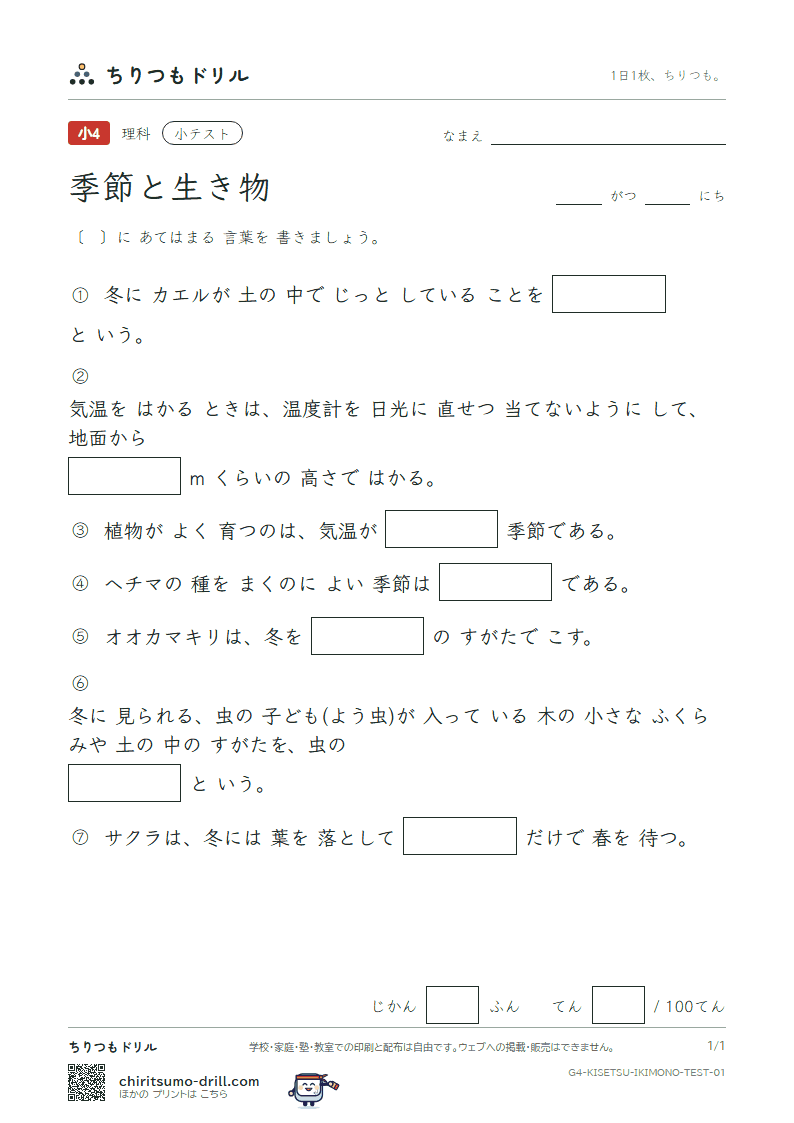 季節と生き物 小テスト その1の見本