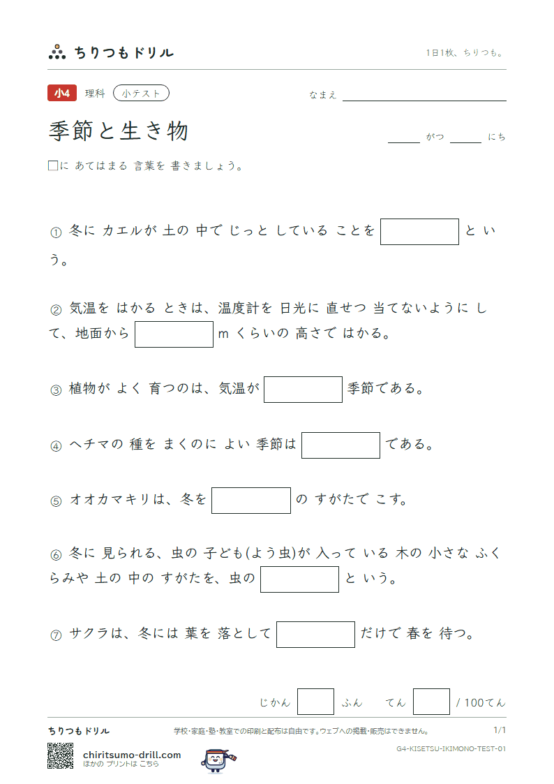 季節と生き物 小テスト その1の見本