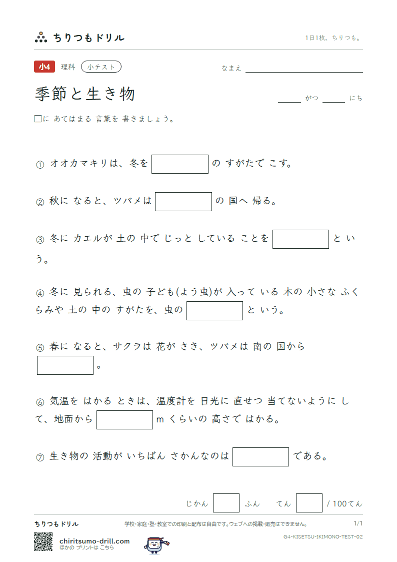 季節と生き物 小テスト その2の見本