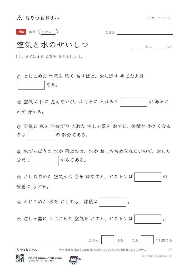 空気と水のせいしつ 小テスト その1の見本