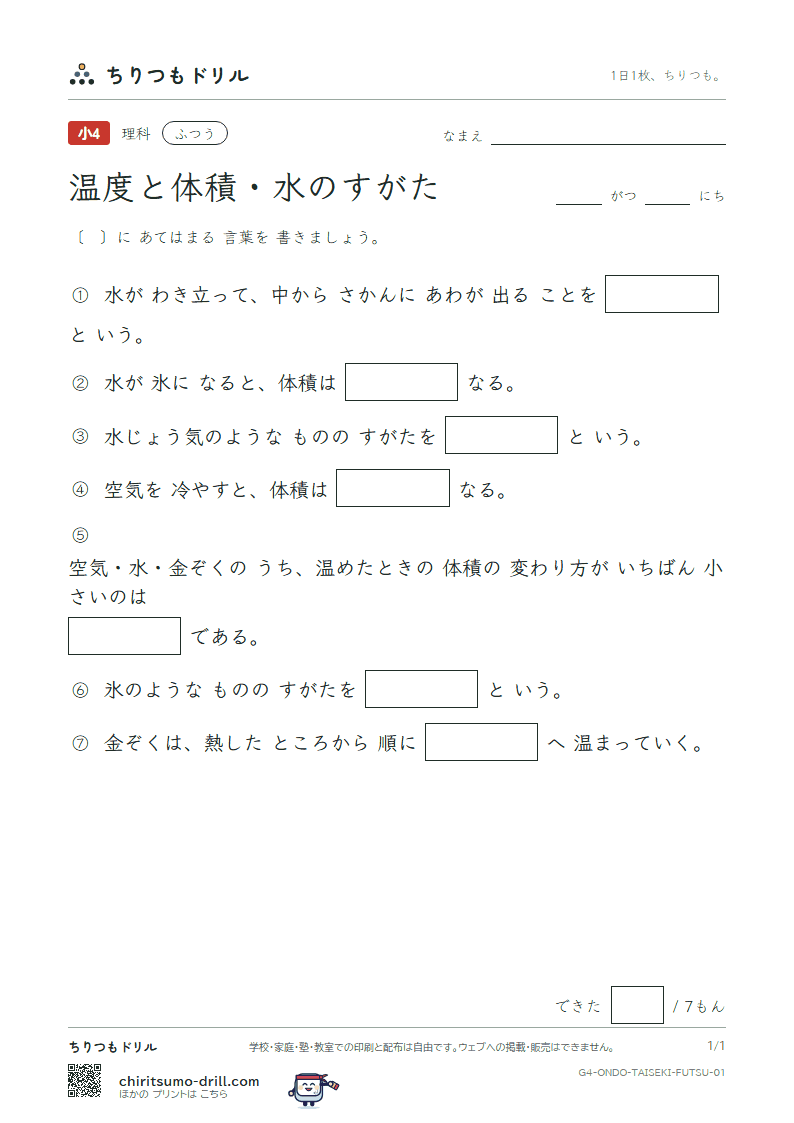 温度と体積・水のすがた ふつう その1の見本