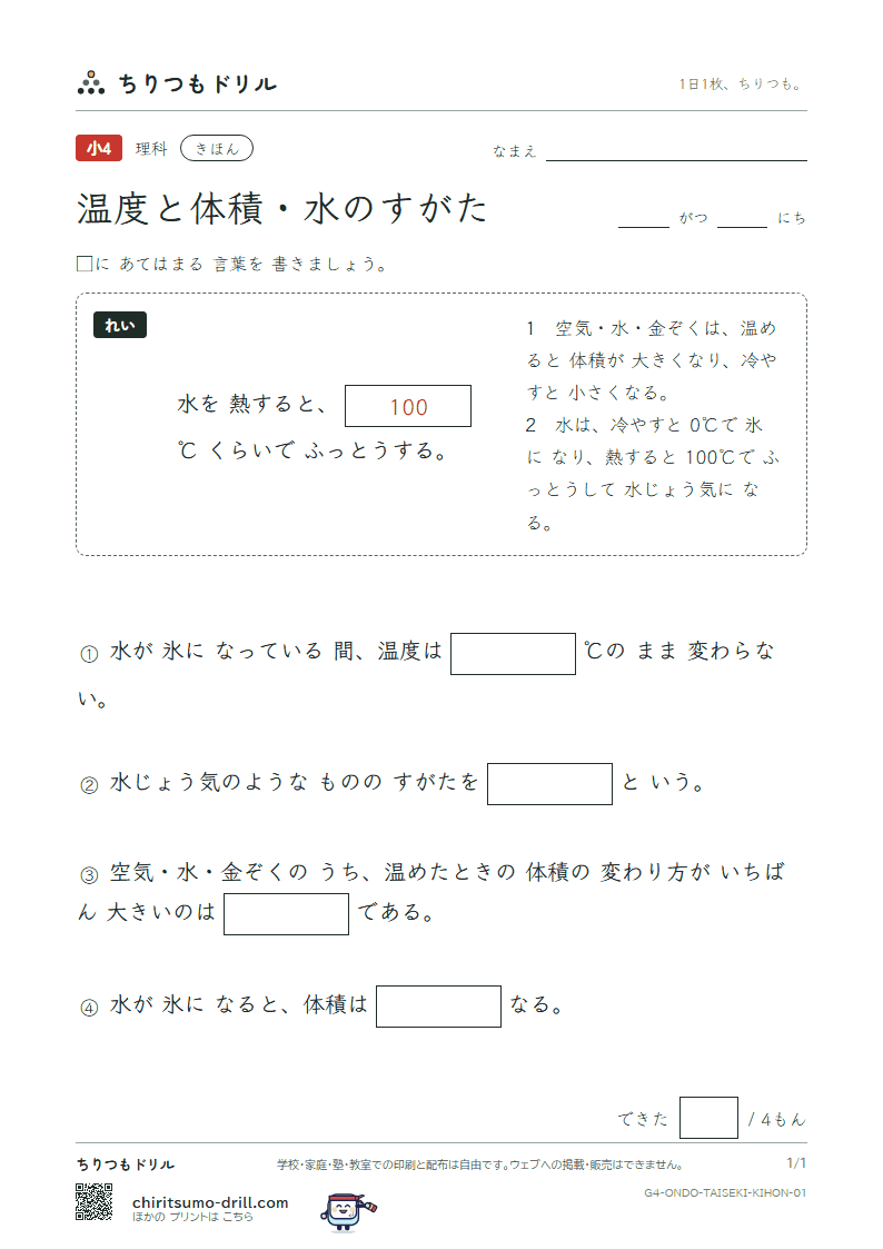 温度と体積・水のすがた きほん その1の見本
