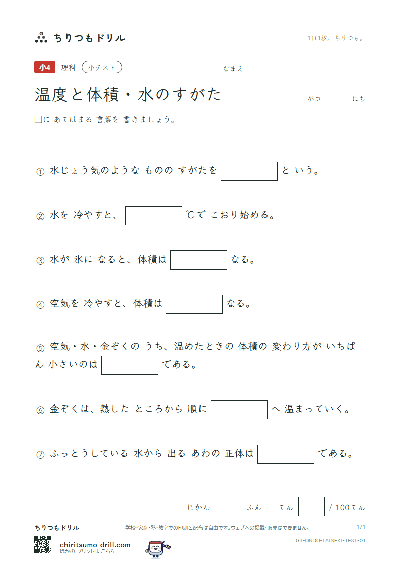 温度と体積・水のすがた 小テスト その1の見本