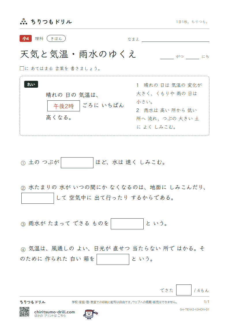 天気と気温・雨水のゆくえ きほん その1の見本