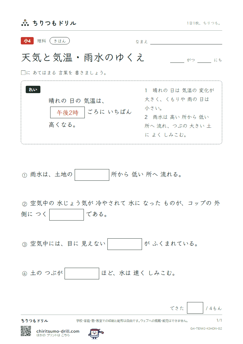 天気と気温・雨水のゆくえ きほん その2の見本