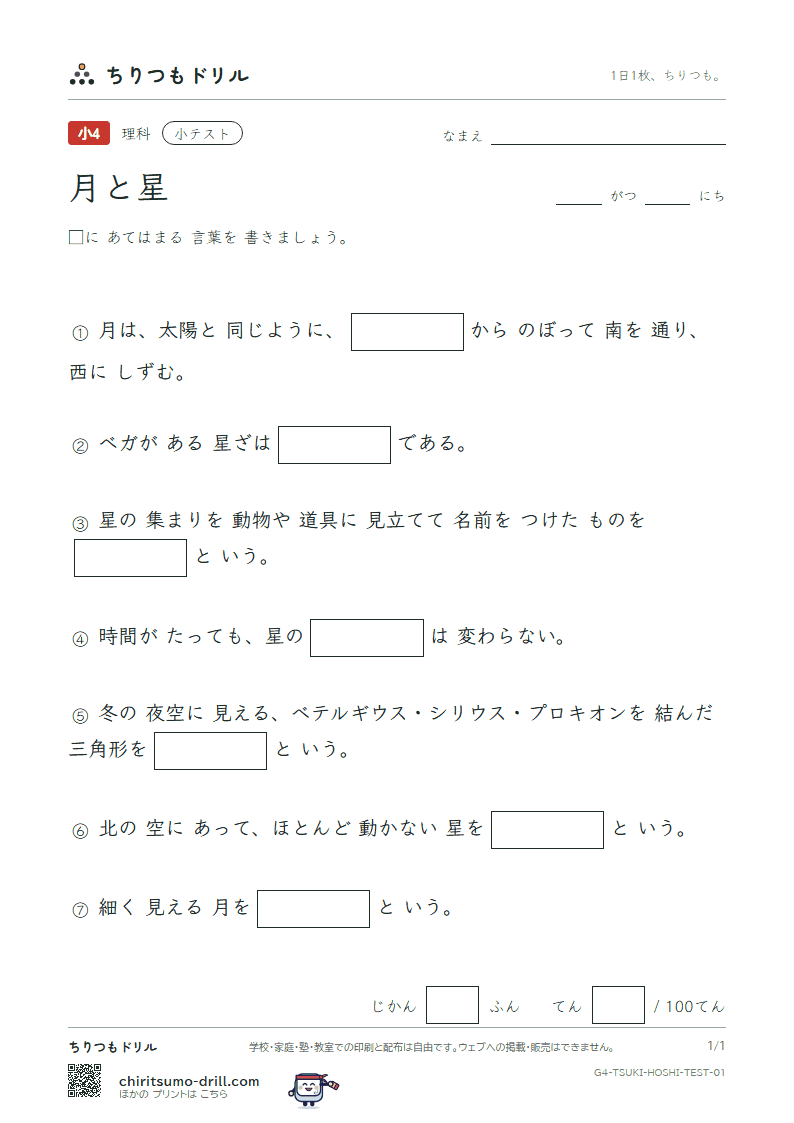 月と星 小テスト その1の見本