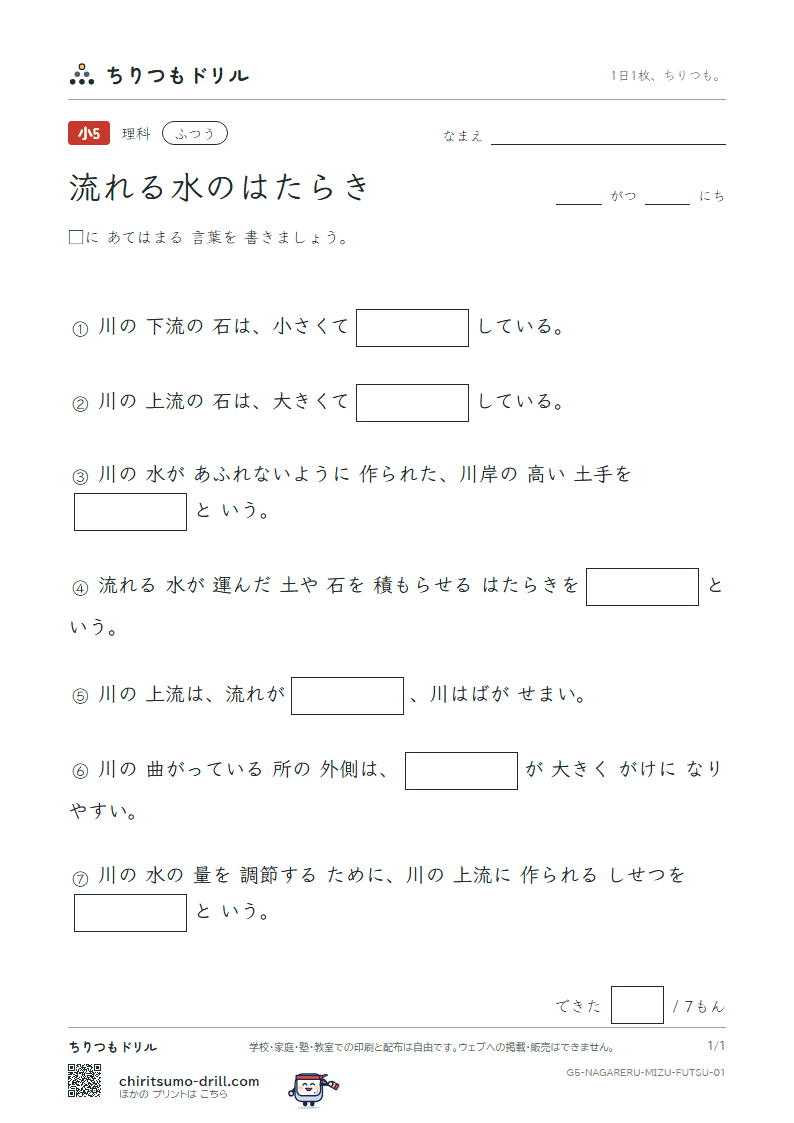 流れる水のはたらき ふつう その1の見本