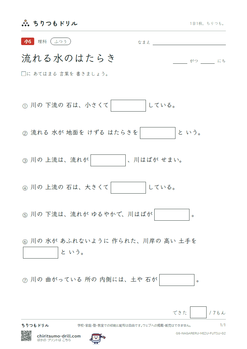 流れる水のはたらき ふつう その2の見本