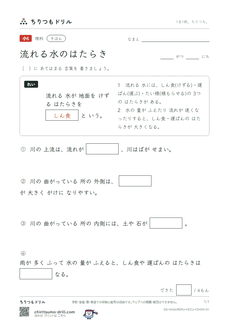 流れる水のはたらき きほん その1の見本