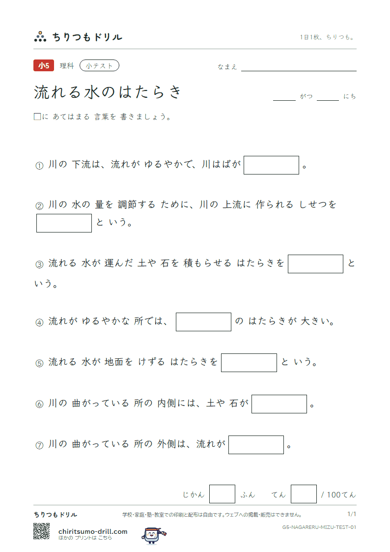 流れる水のはたらき 小テスト その1の見本