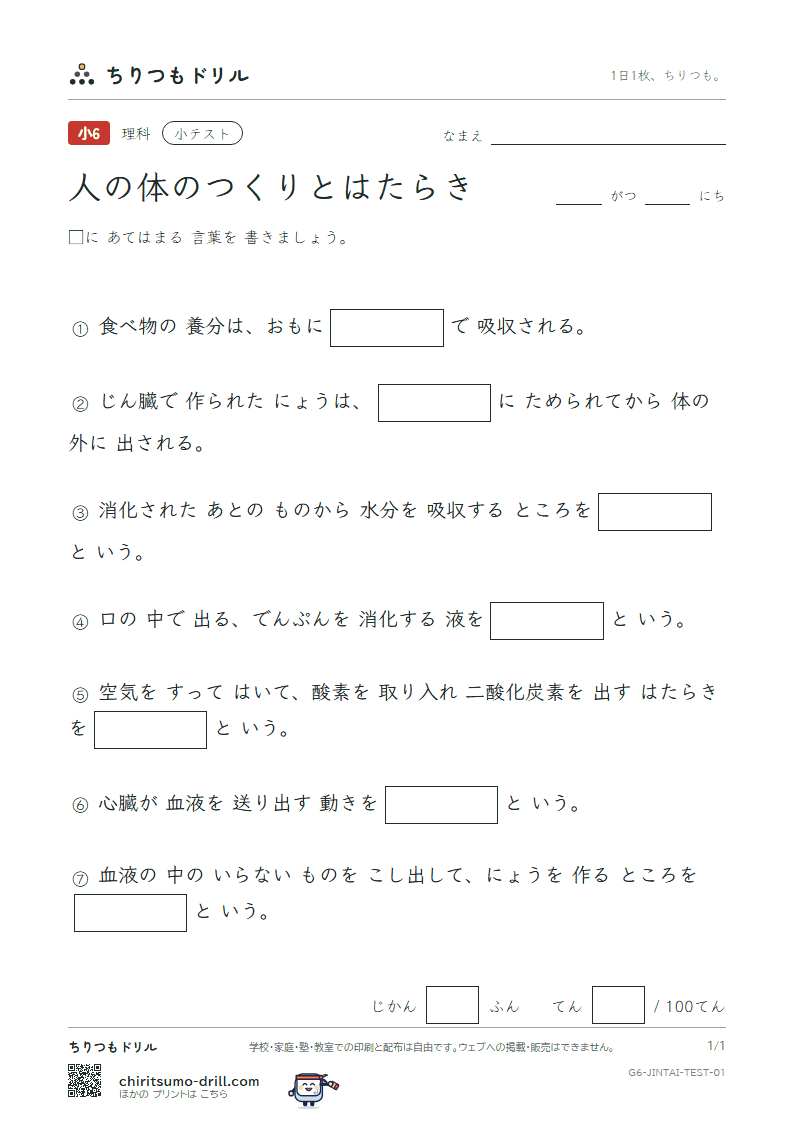 人の体のつくりとはたらき 小テスト その1の見本