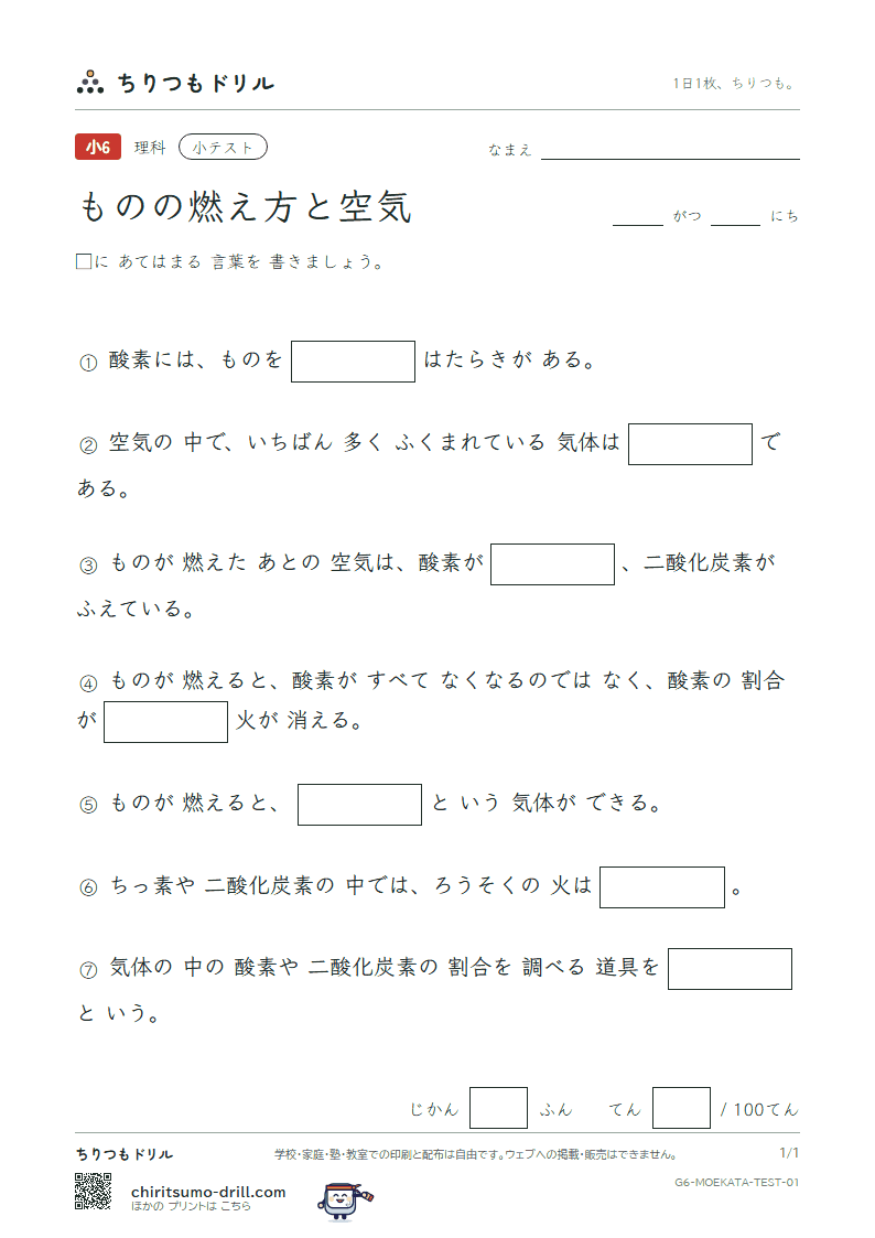 ものの燃え方と空気 小テスト その1の見本