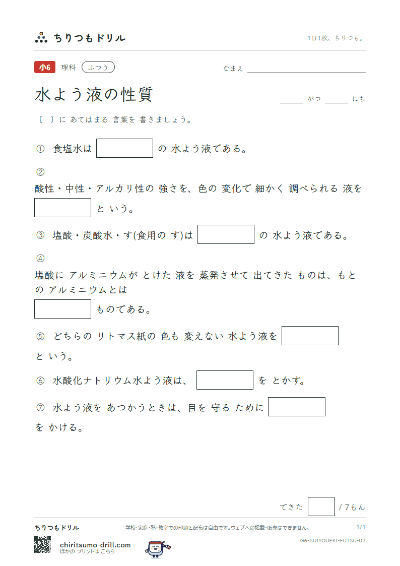 水よう液の性質 ふつう その2の見本