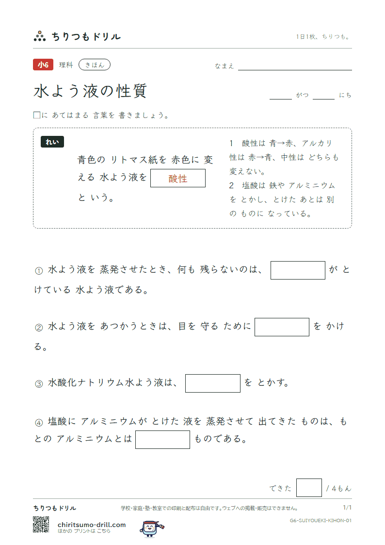 水よう液の性質 きほん その1の見本