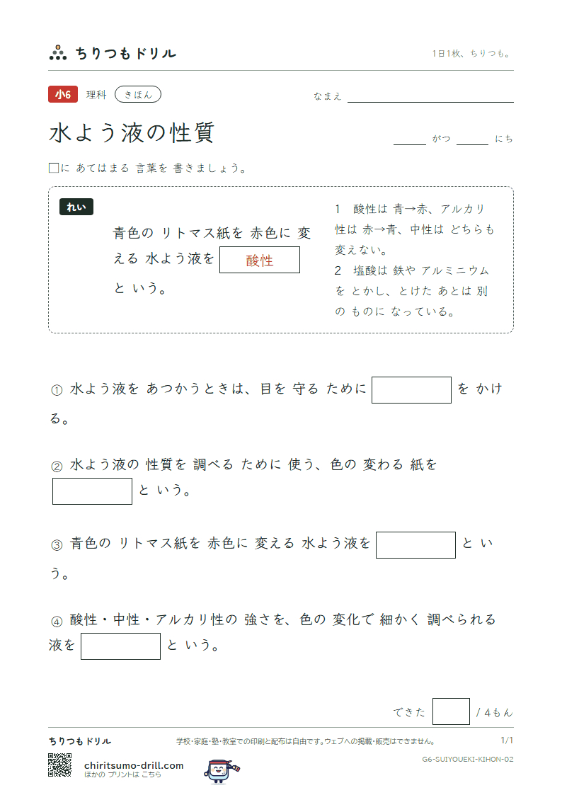 水よう液の性質 きほん その2の見本