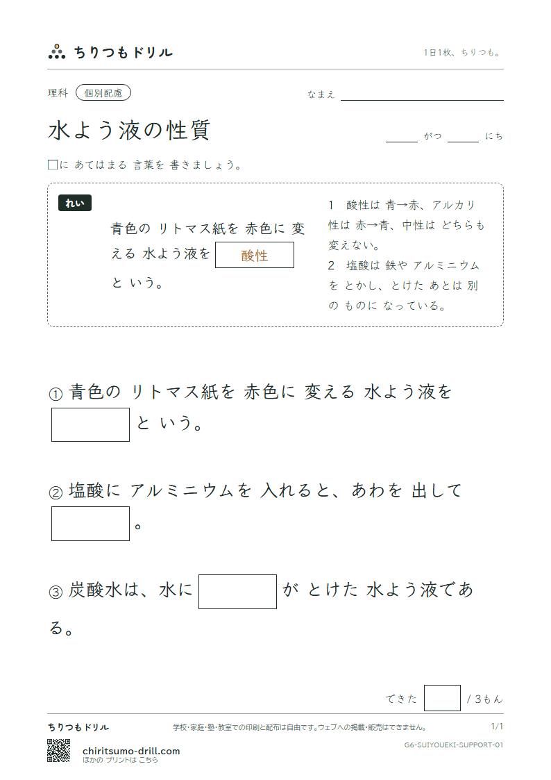 水よう液の性質 大きな枠つき その1の見本