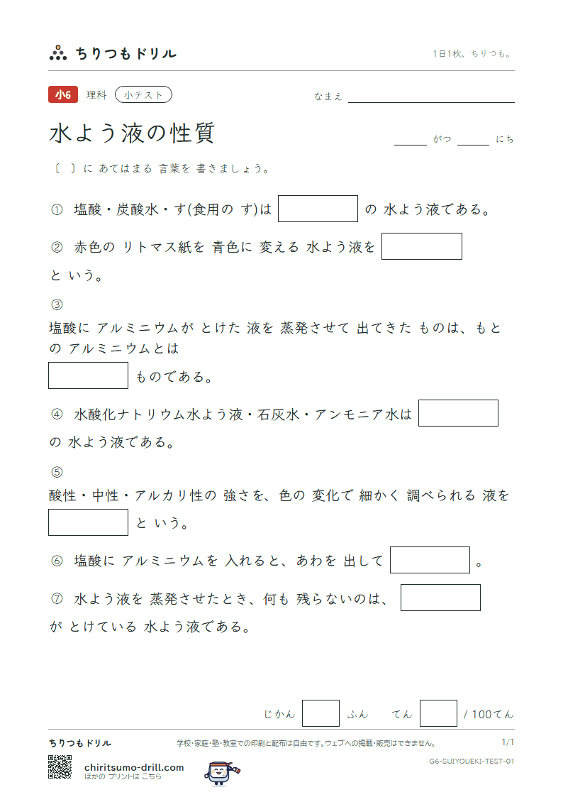 水よう液の性質 小テスト その1の見本