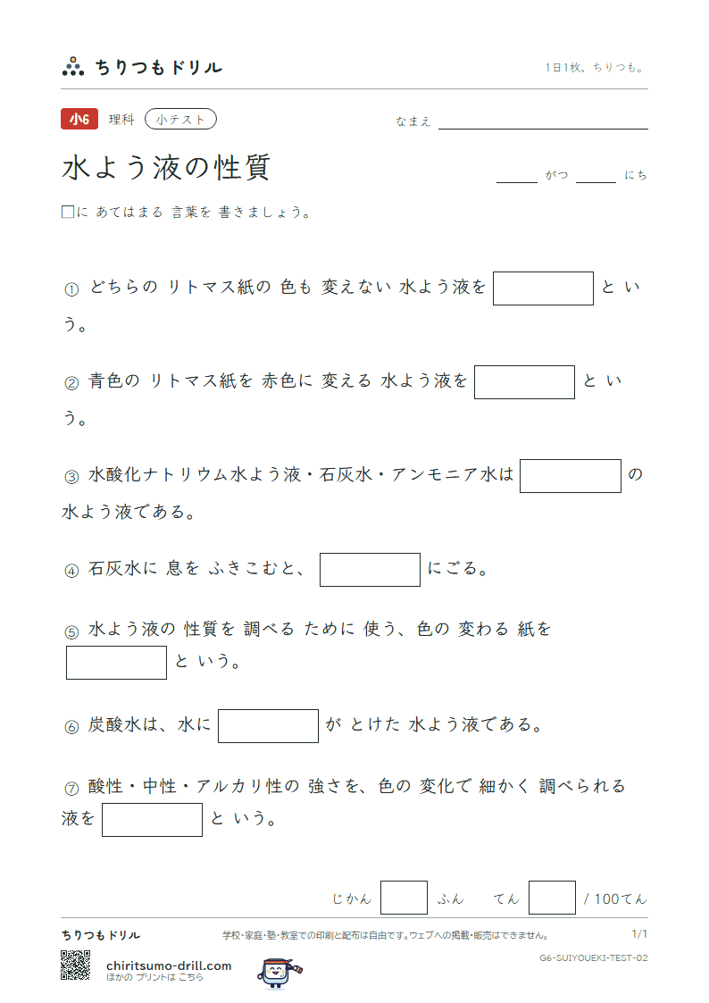 水よう液の性質 小テスト その2の見本