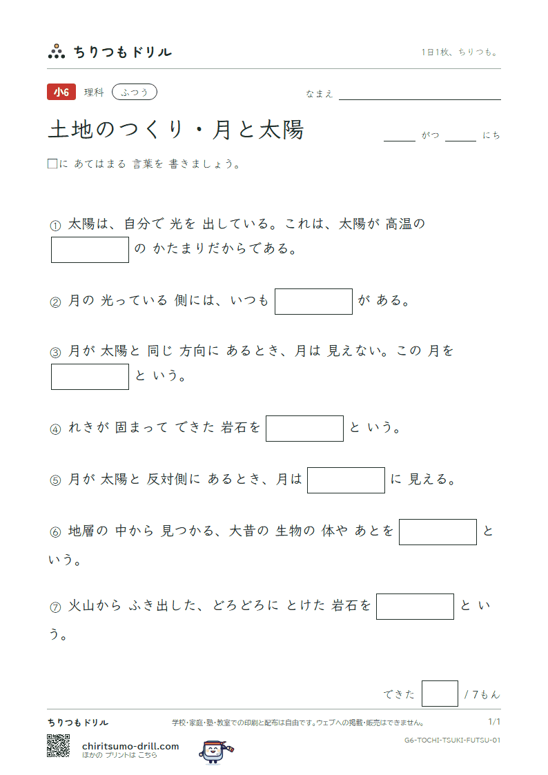 土地のつくり・月と太陽 ふつう その1の見本
