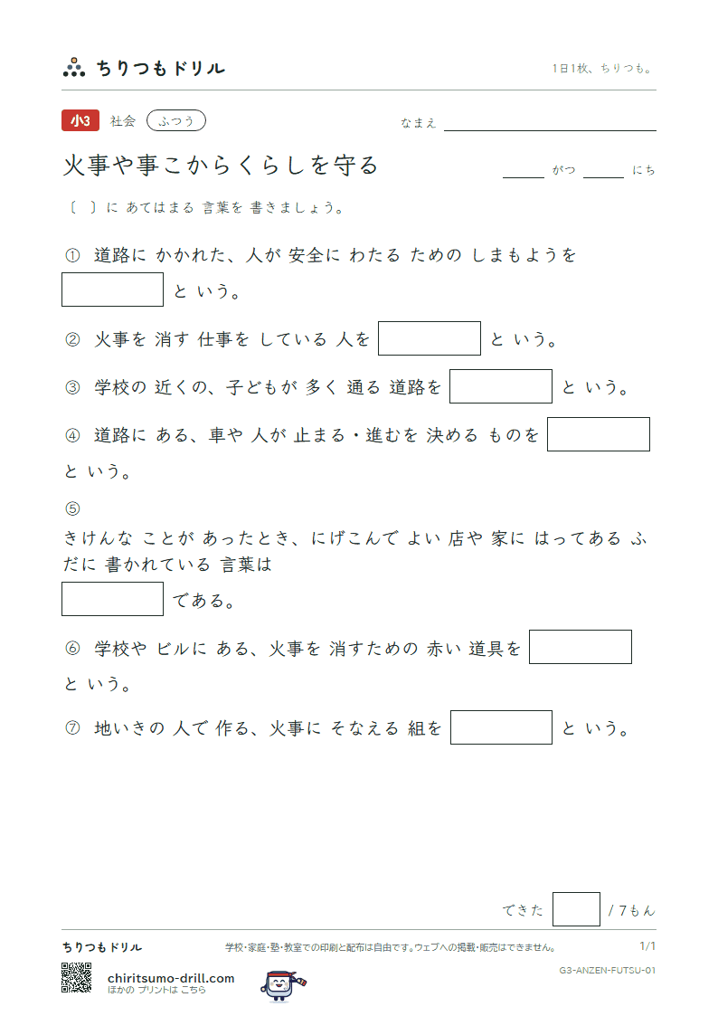 火事や事こからくらしを守る ふつう その1の見本