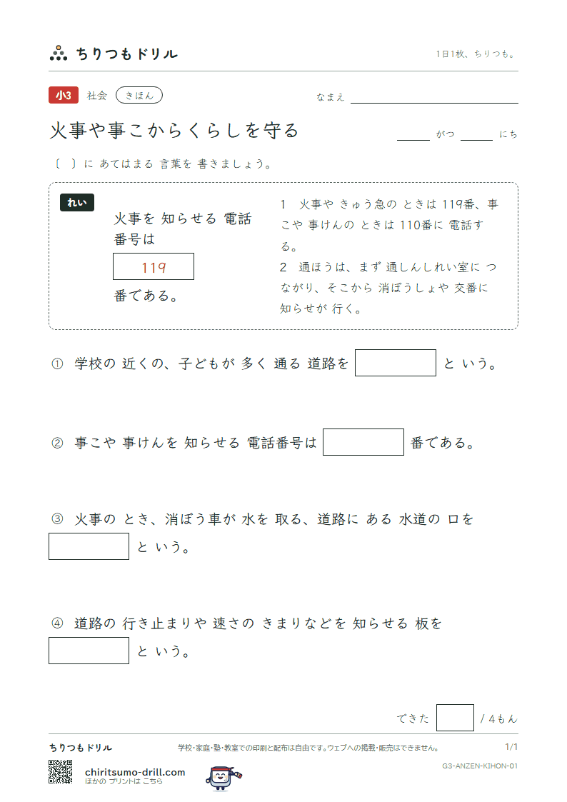 火事や事こからくらしを守る きほん その1の見本