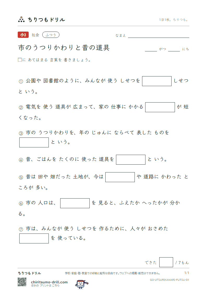 市のうつりかわりと昔の道具 ふつう その1の見本