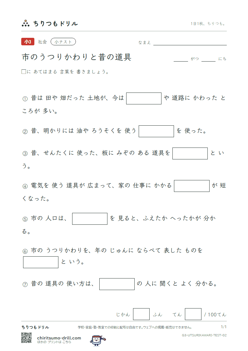 市のうつりかわりと昔の道具 小テスト その2の見本