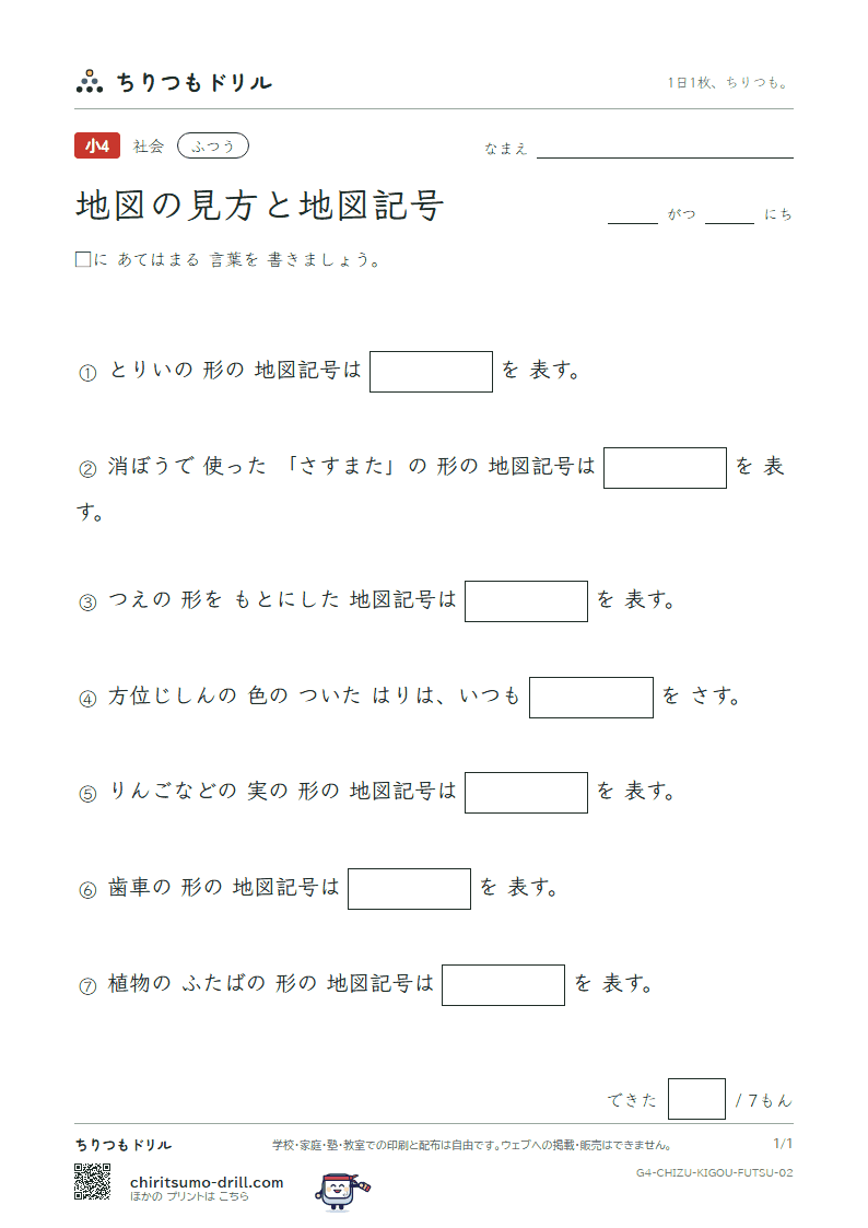 地図の見方と地図記号 ふつう その2の見本
